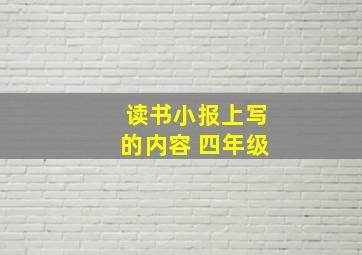 读书小报上写的内容 四年级